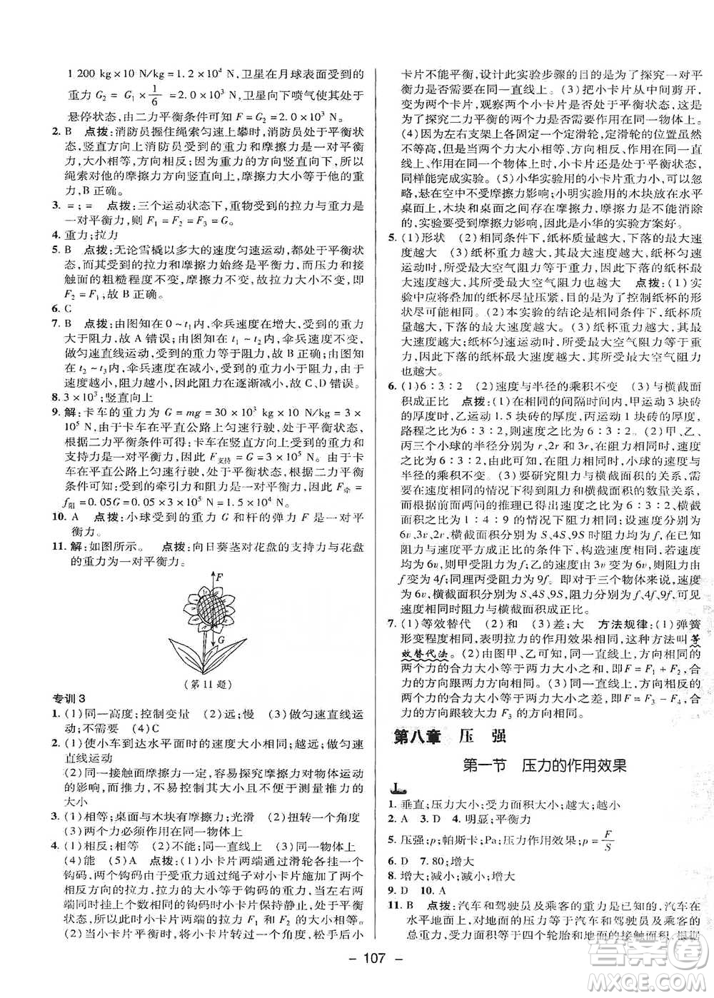 陜西人民教育出版社2021典中點八年級下冊物理滬科版參考答案