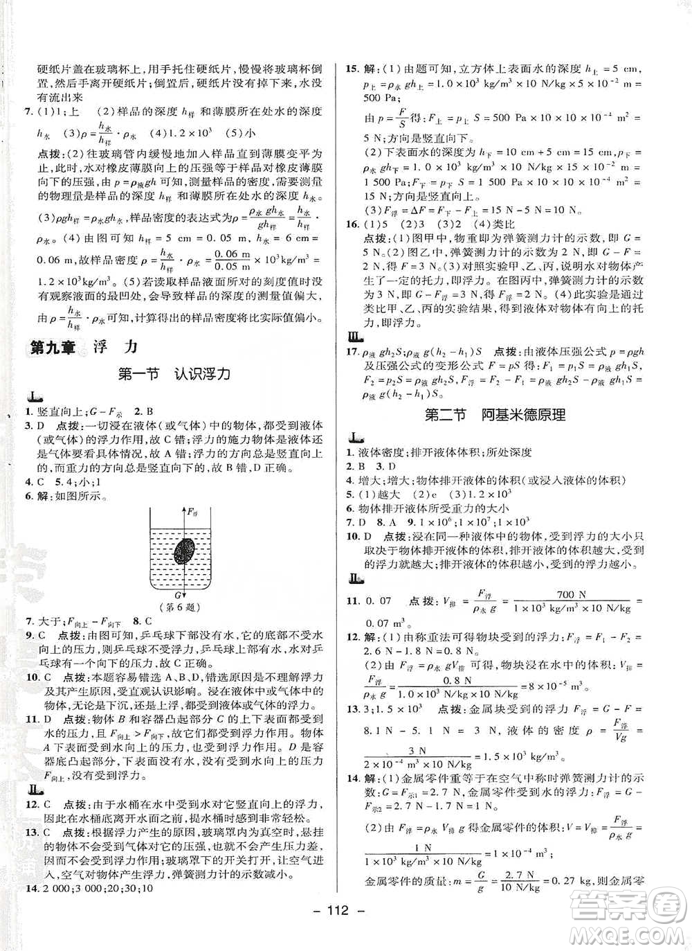 陜西人民教育出版社2021典中點八年級下冊物理滬科版參考答案