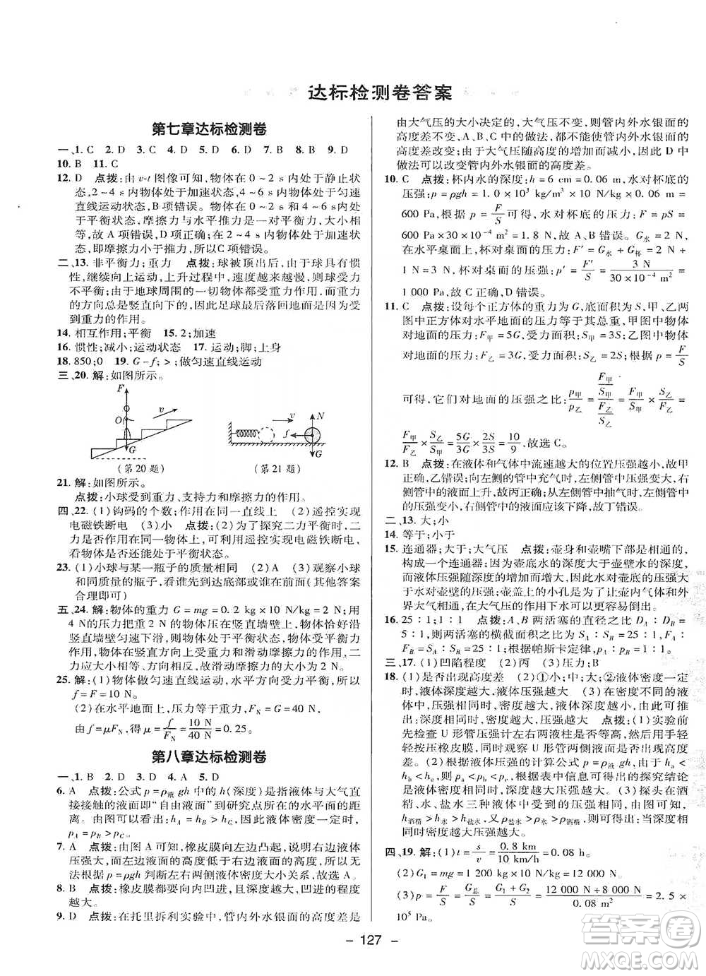 陜西人民教育出版社2021典中點八年級下冊物理滬科版參考答案