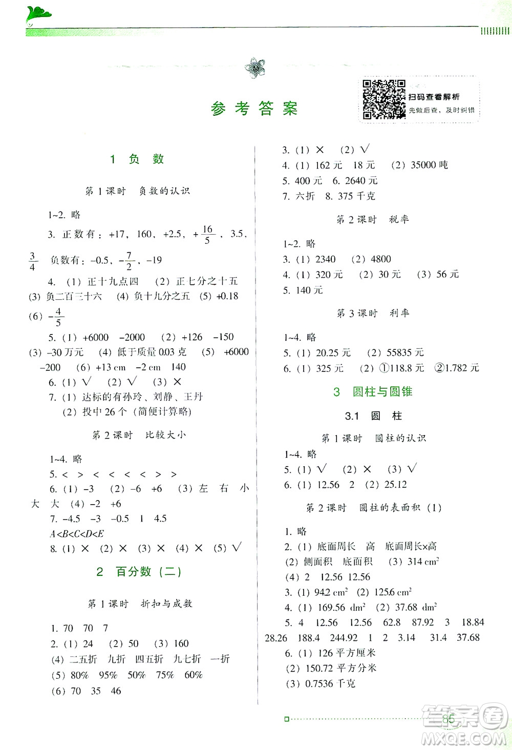 廣東教育出版社2021南方新課堂金牌學(xué)案數(shù)學(xué)六年級(jí)下冊(cè)人教版答案