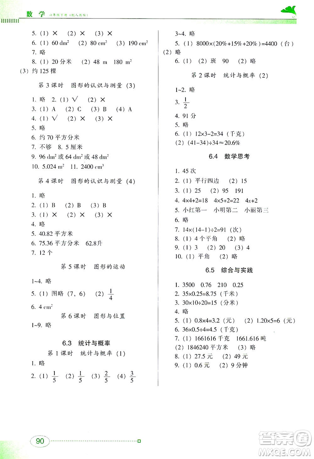 廣東教育出版社2021南方新課堂金牌學(xué)案數(shù)學(xué)六年級(jí)下冊(cè)人教版答案