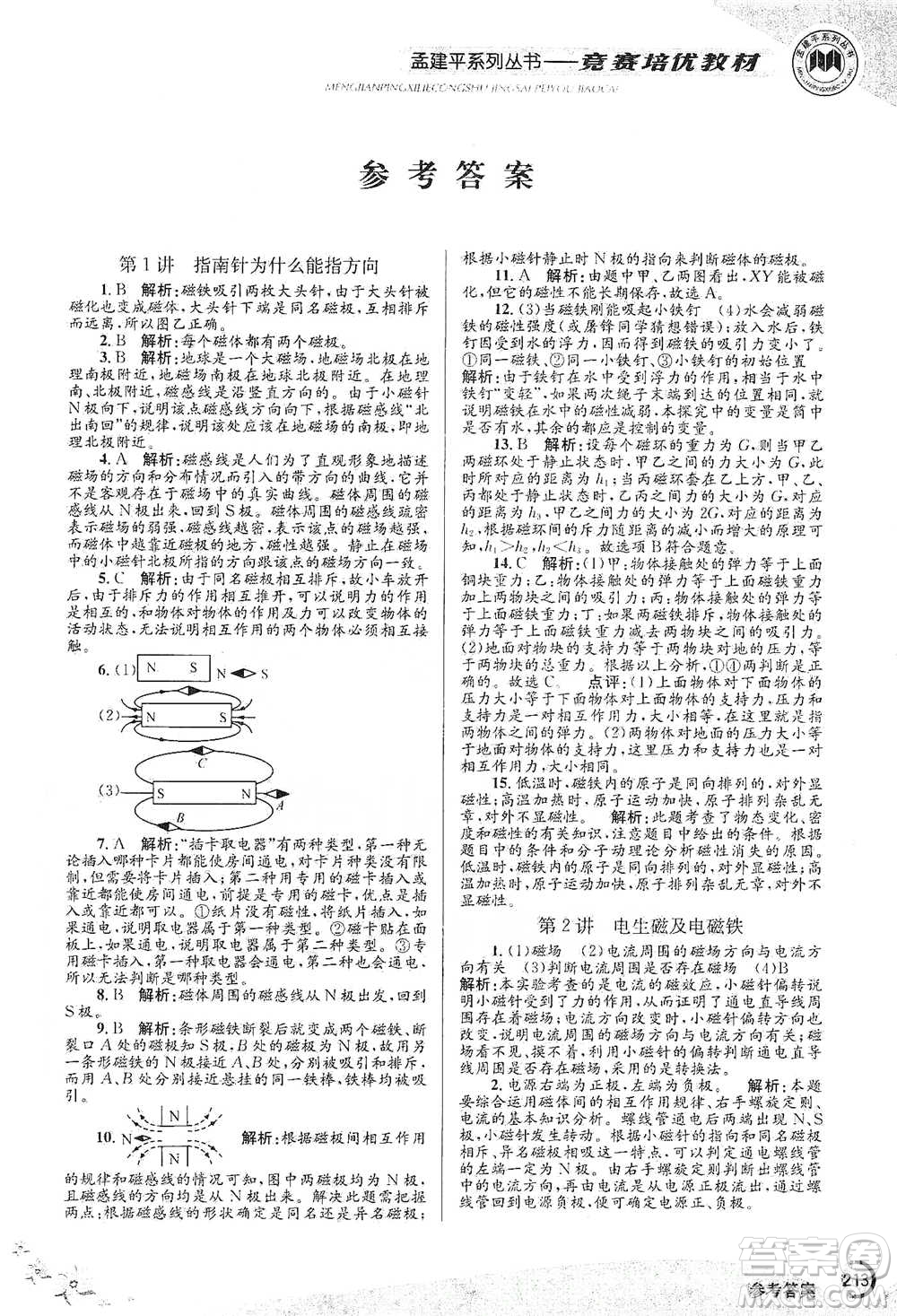 浙江工商大學出版社2021競賽培優(yōu)教材八年級下冊科學參考答案