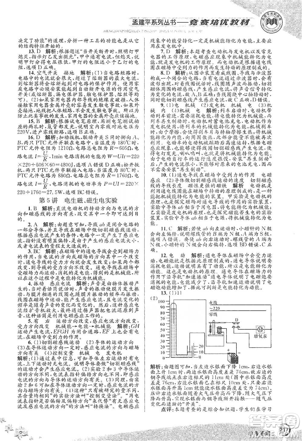 浙江工商大學出版社2021競賽培優(yōu)教材八年級下冊科學參考答案