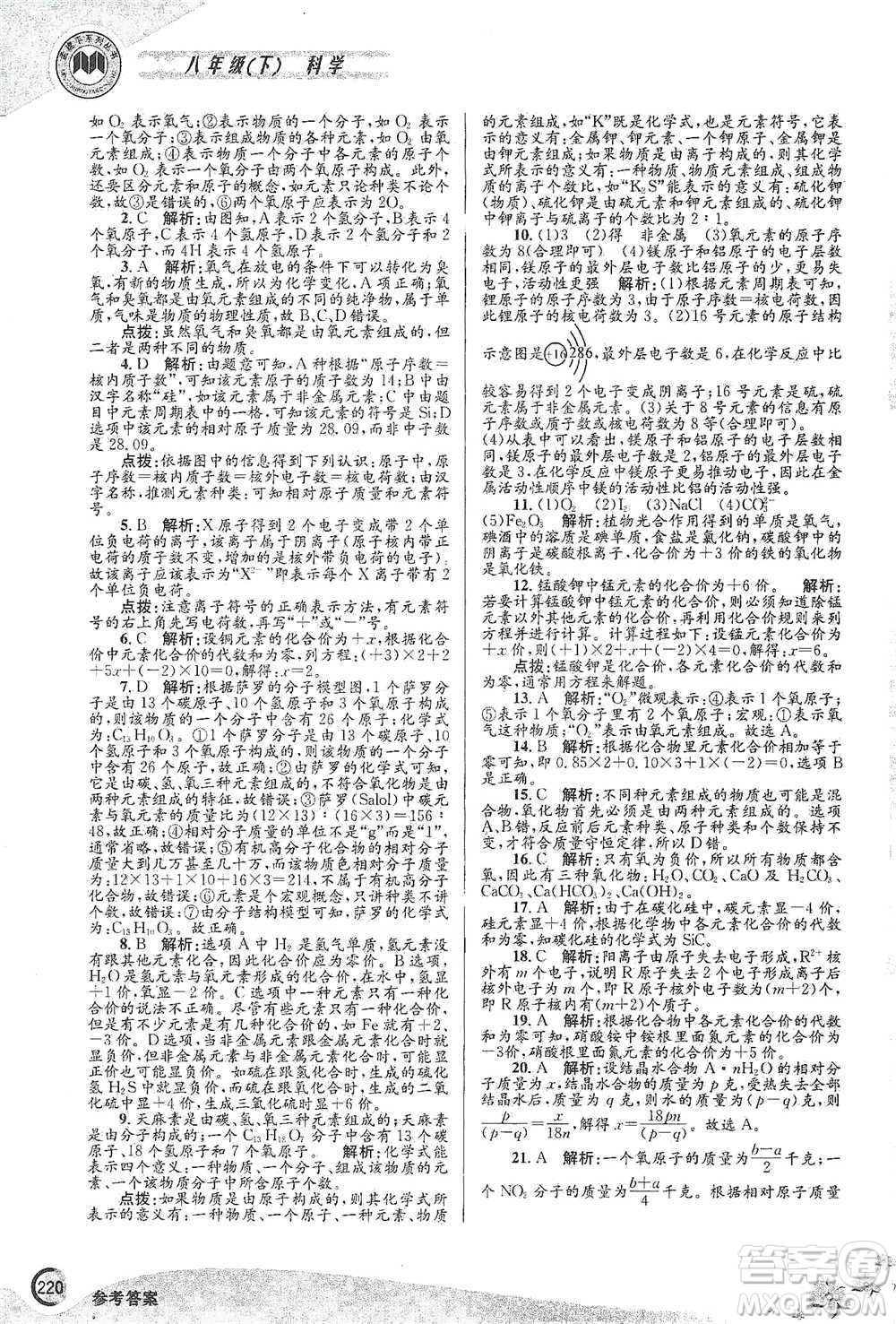 浙江工商大學出版社2021競賽培優(yōu)教材八年級下冊科學參考答案