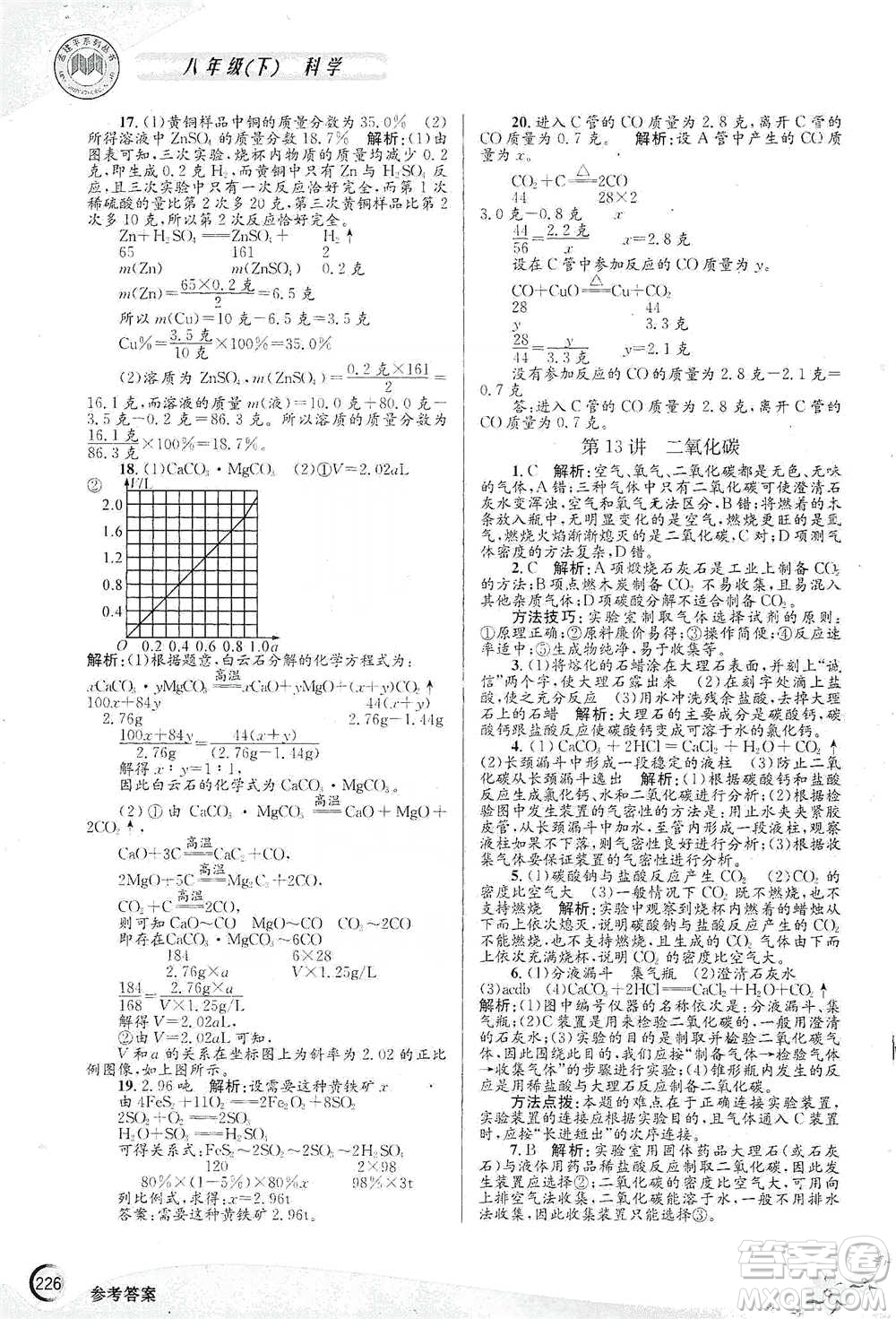 浙江工商大學出版社2021競賽培優(yōu)教材八年級下冊科學參考答案