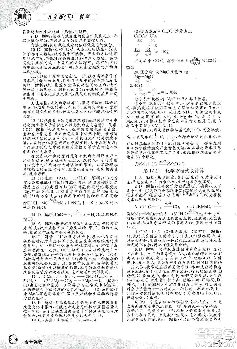 浙江工商大學出版社2021競賽培優(yōu)教材八年級下冊科學參考答案