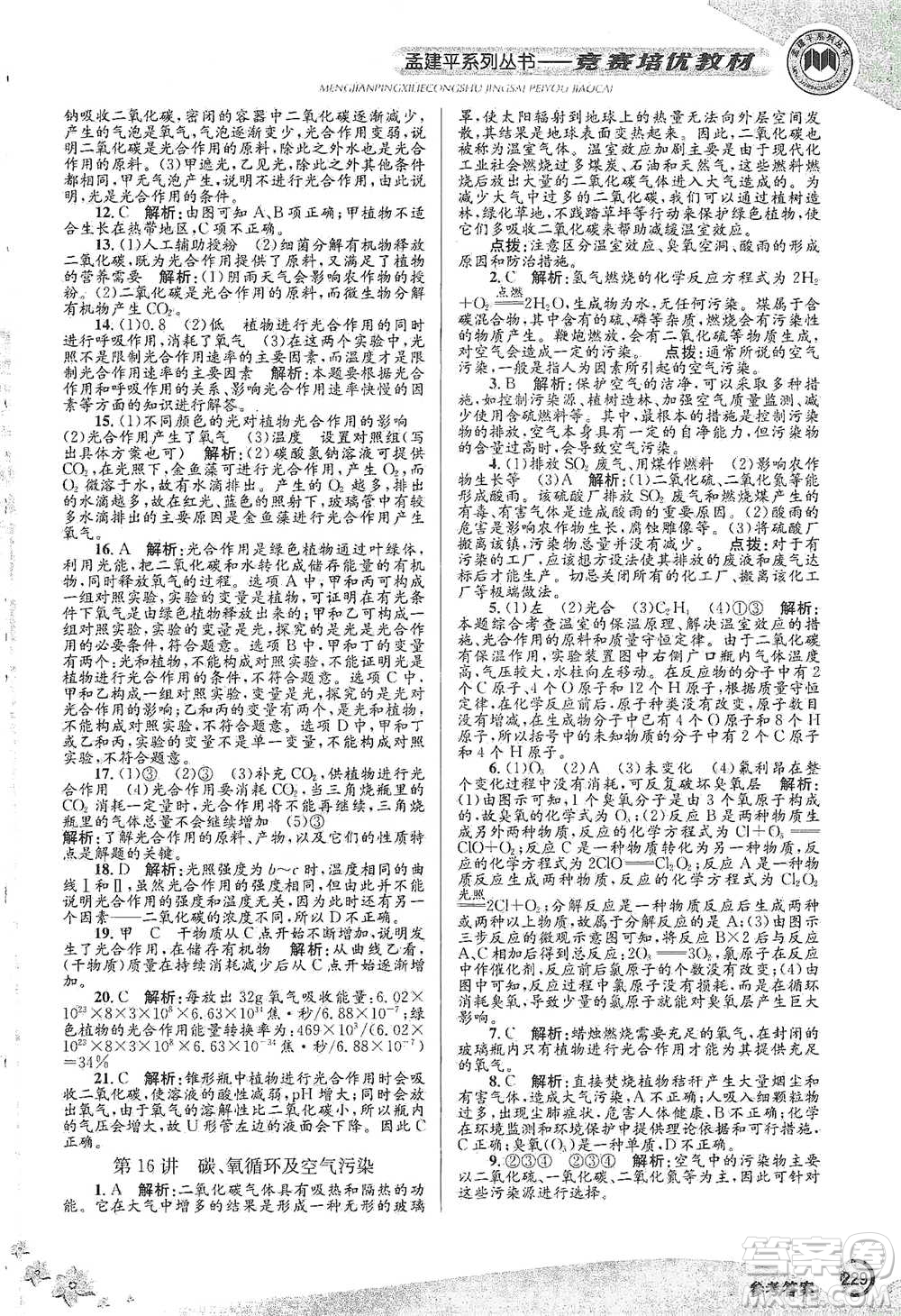 浙江工商大學出版社2021競賽培優(yōu)教材八年級下冊科學參考答案