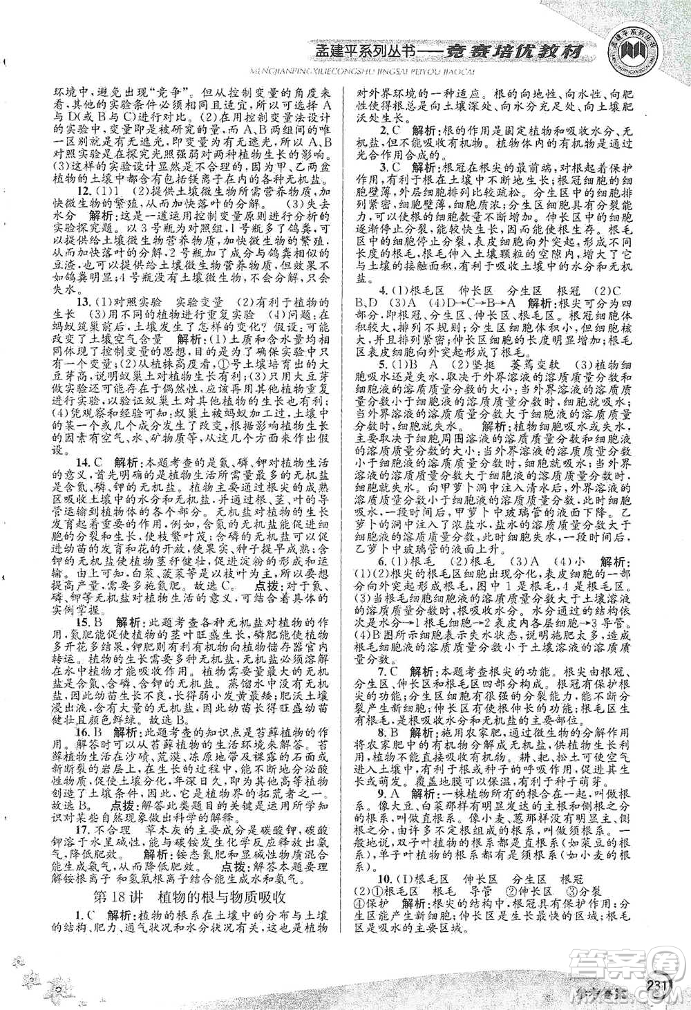 浙江工商大學出版社2021競賽培優(yōu)教材八年級下冊科學參考答案