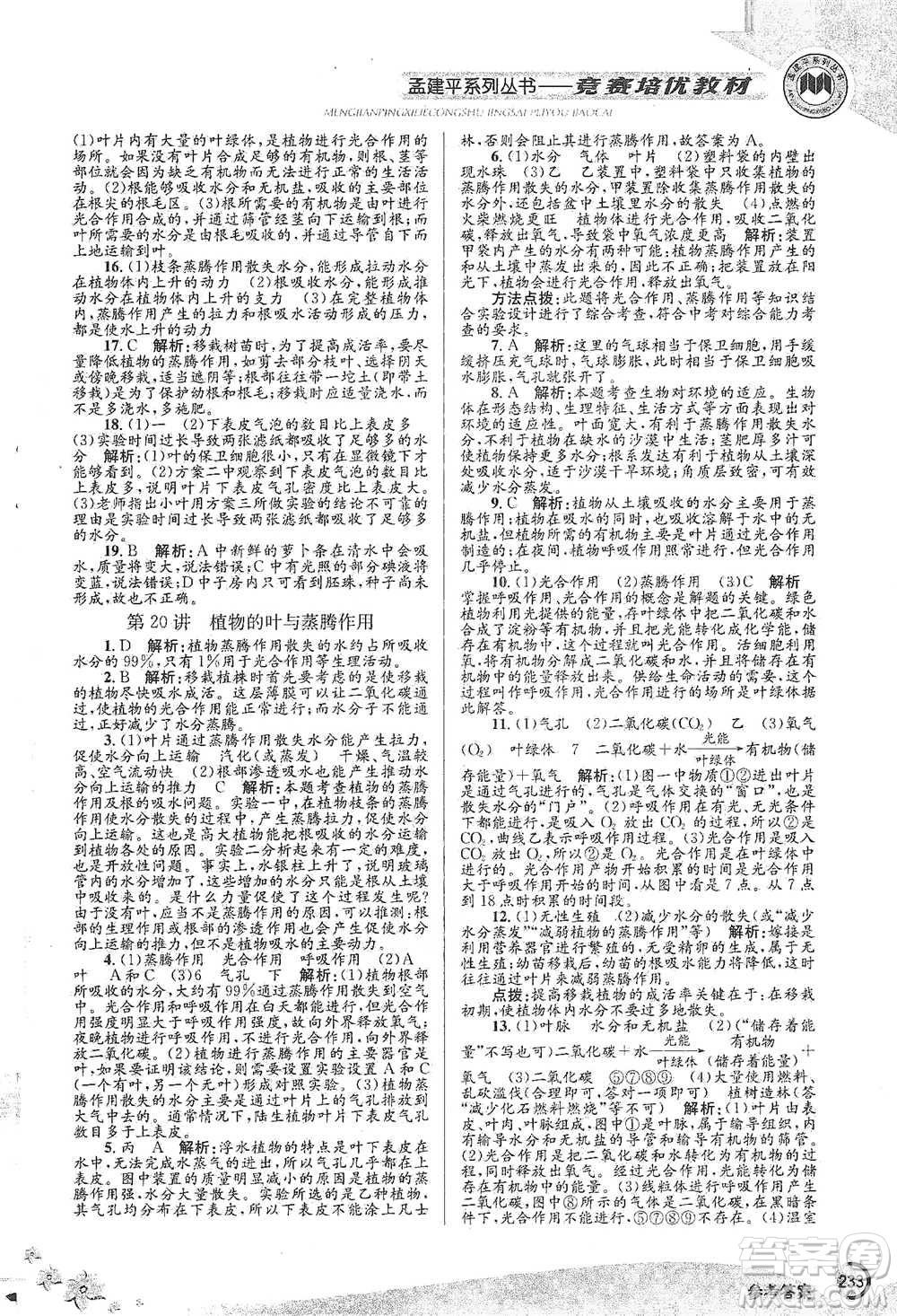 浙江工商大學出版社2021競賽培優(yōu)教材八年級下冊科學參考答案