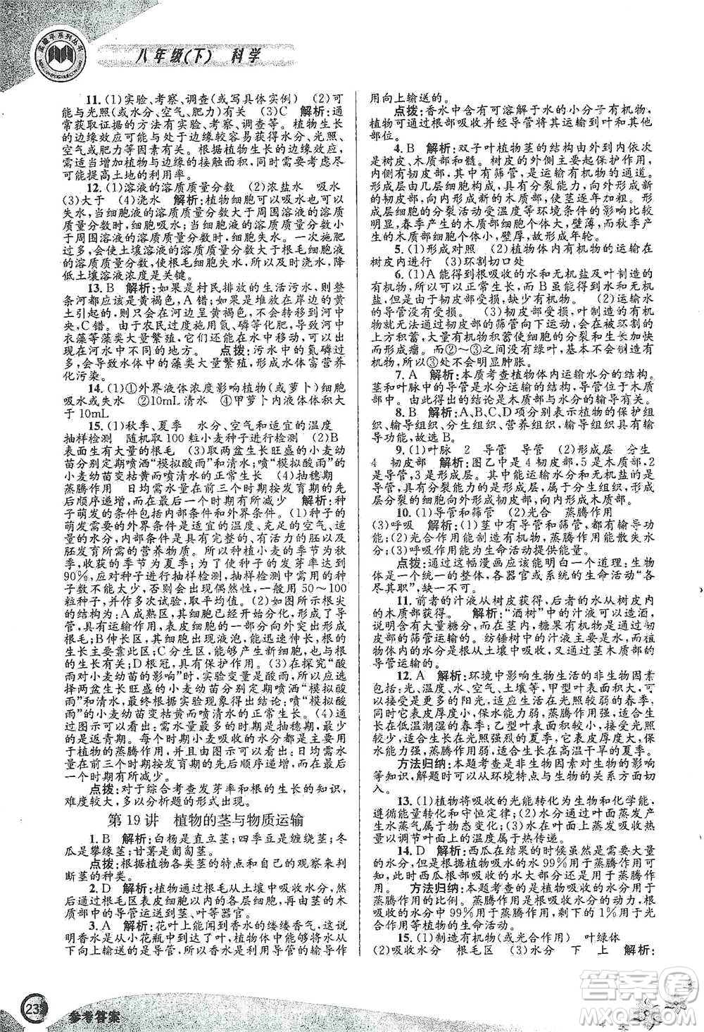 浙江工商大學出版社2021競賽培優(yōu)教材八年級下冊科學參考答案