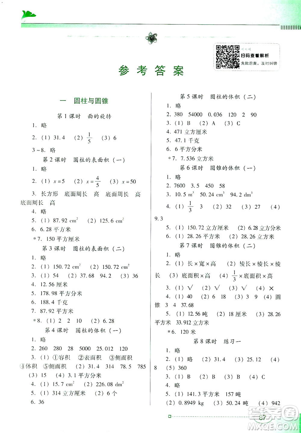 廣東教育出版社2021南方新課堂金牌學(xué)案數(shù)學(xué)六年級(jí)下冊北師大版答案