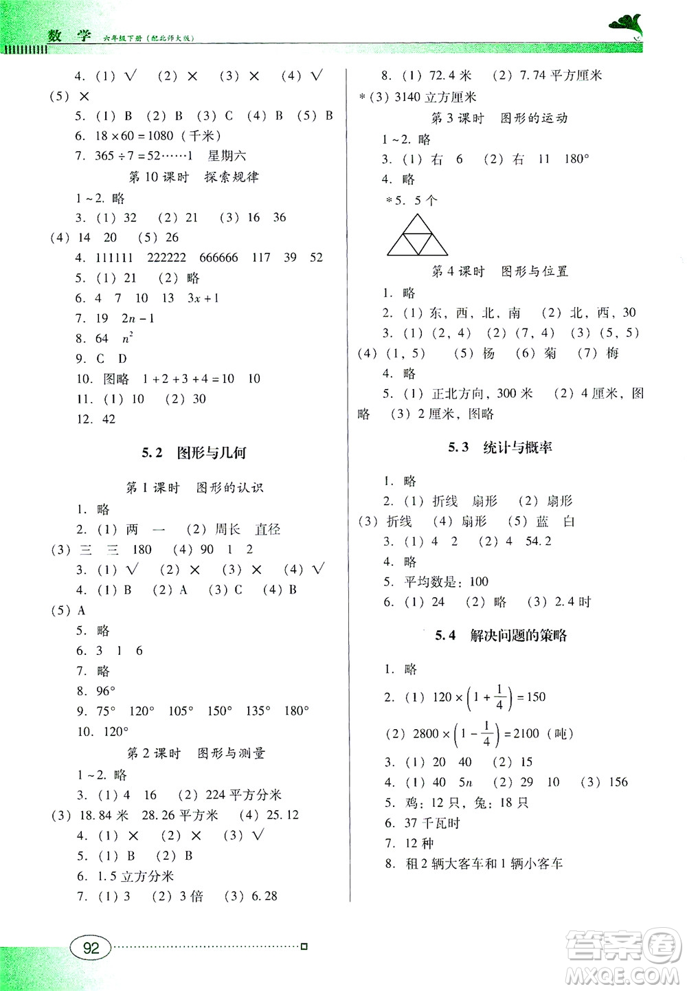 廣東教育出版社2021南方新課堂金牌學(xué)案數(shù)學(xué)六年級(jí)下冊北師大版答案