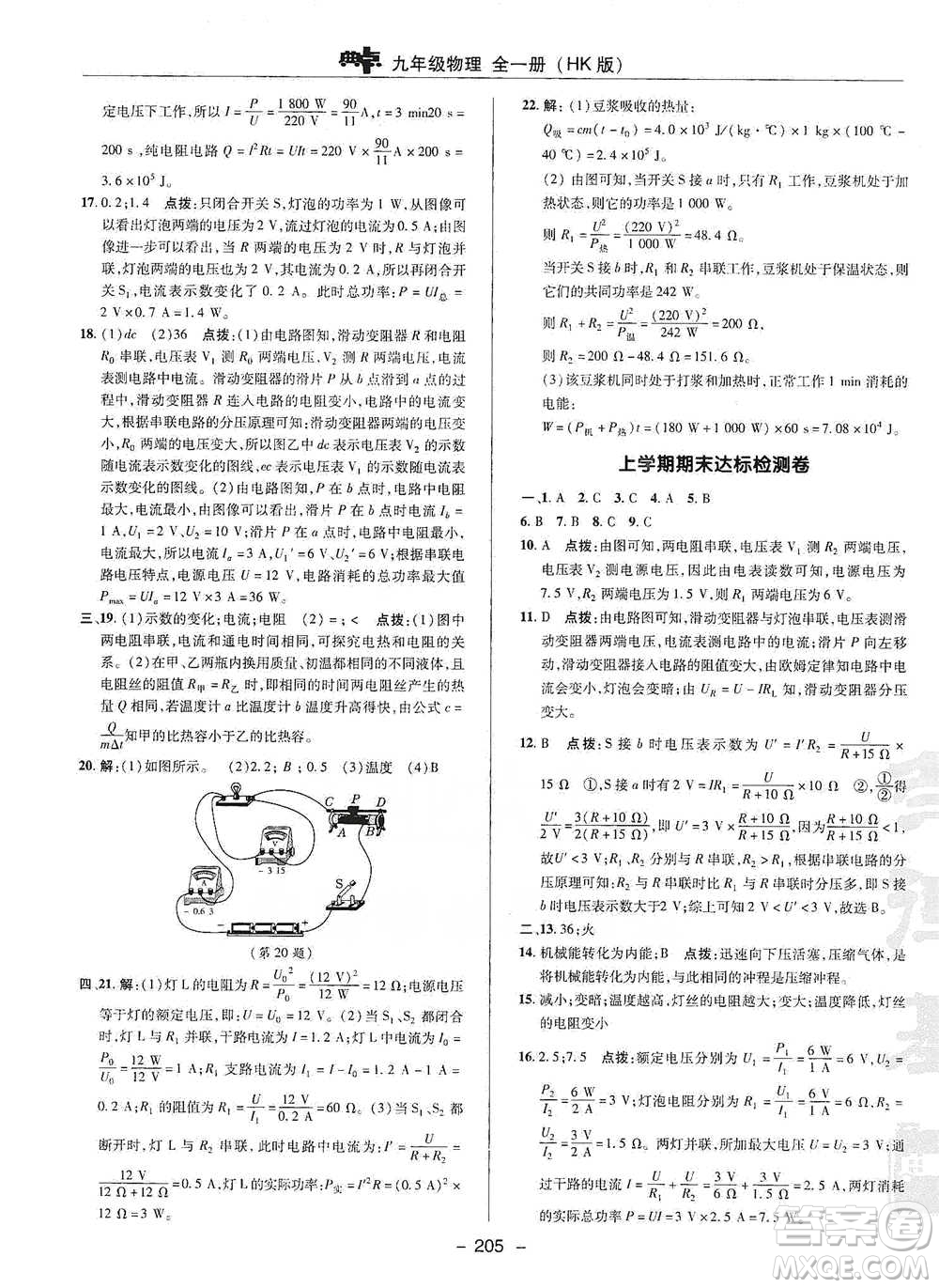 陜西人民教育出版社2021典中點九年級全一冊物理滬科版參考答案