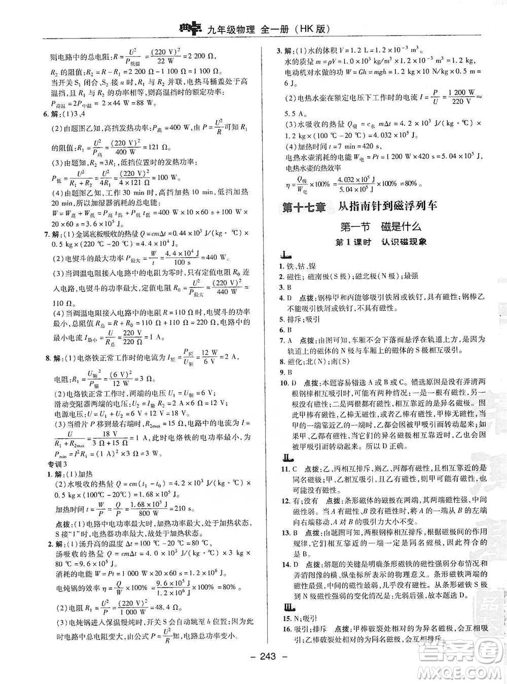 陜西人民教育出版社2021典中點九年級全一冊物理滬科版參考答案