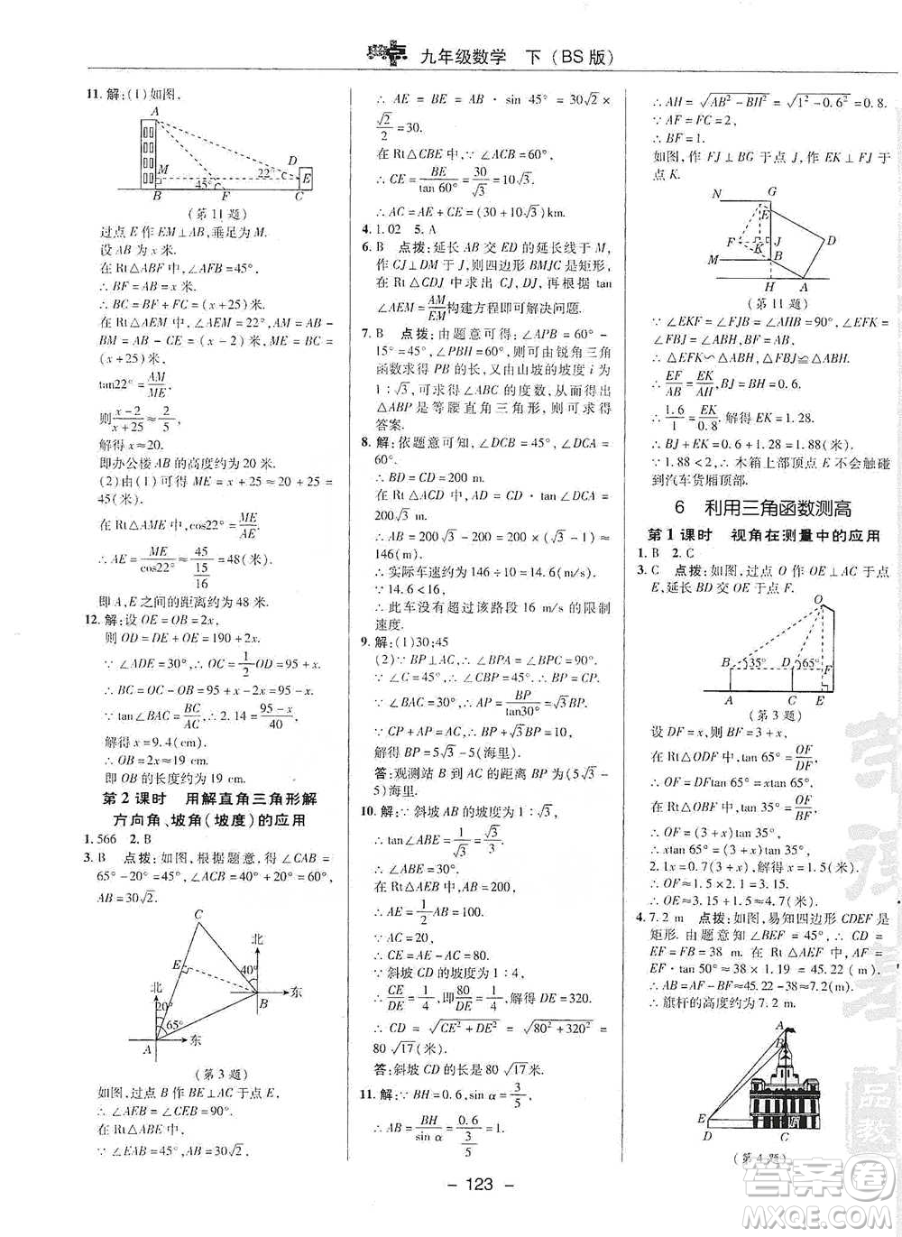 陜西人民教育出版社2021典中點(diǎn)九年級(jí)下冊(cè)數(shù)學(xué)北師大版參考答案