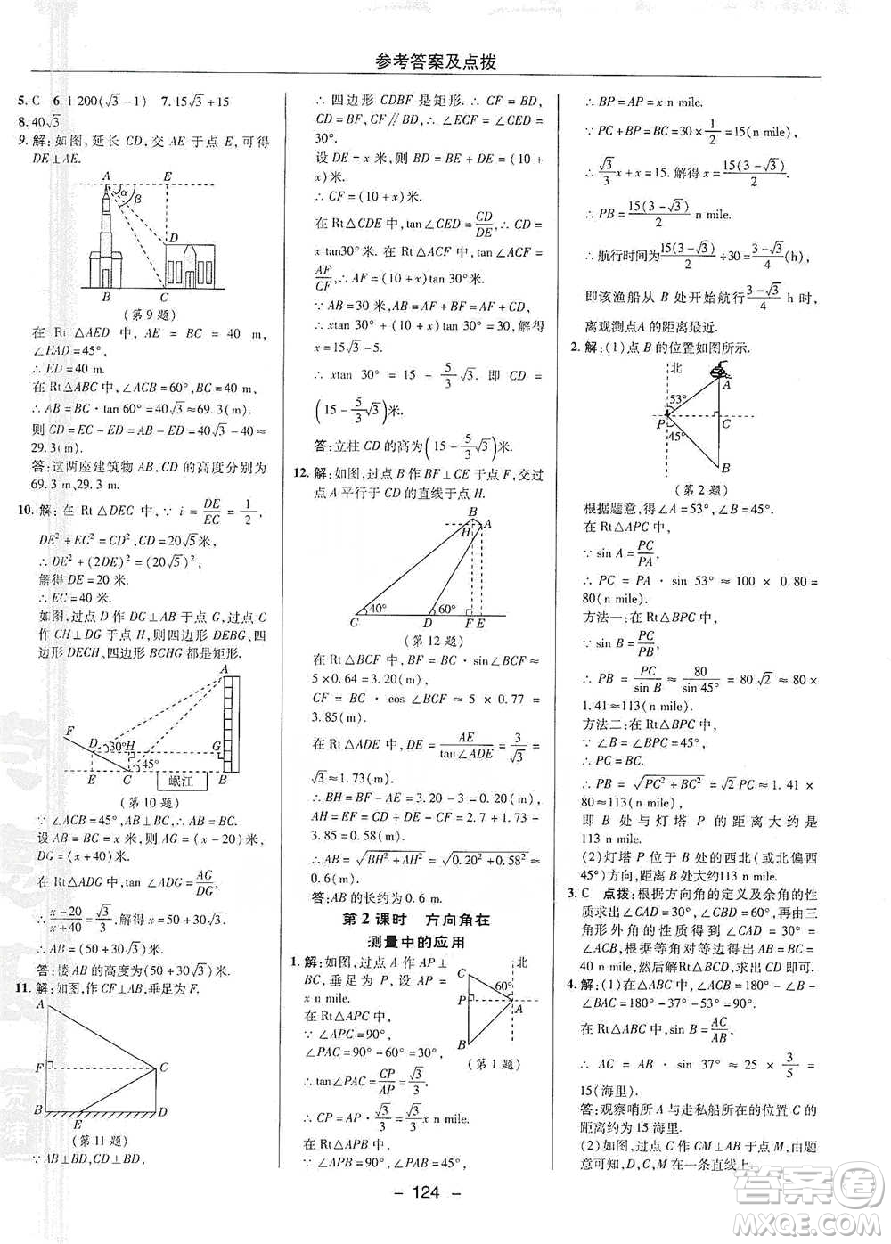 陜西人民教育出版社2021典中點(diǎn)九年級(jí)下冊(cè)數(shù)學(xué)北師大版參考答案