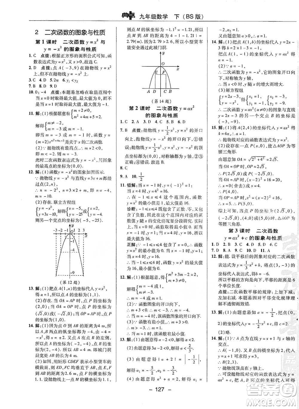 陜西人民教育出版社2021典中點(diǎn)九年級(jí)下冊(cè)數(shù)學(xué)北師大版參考答案