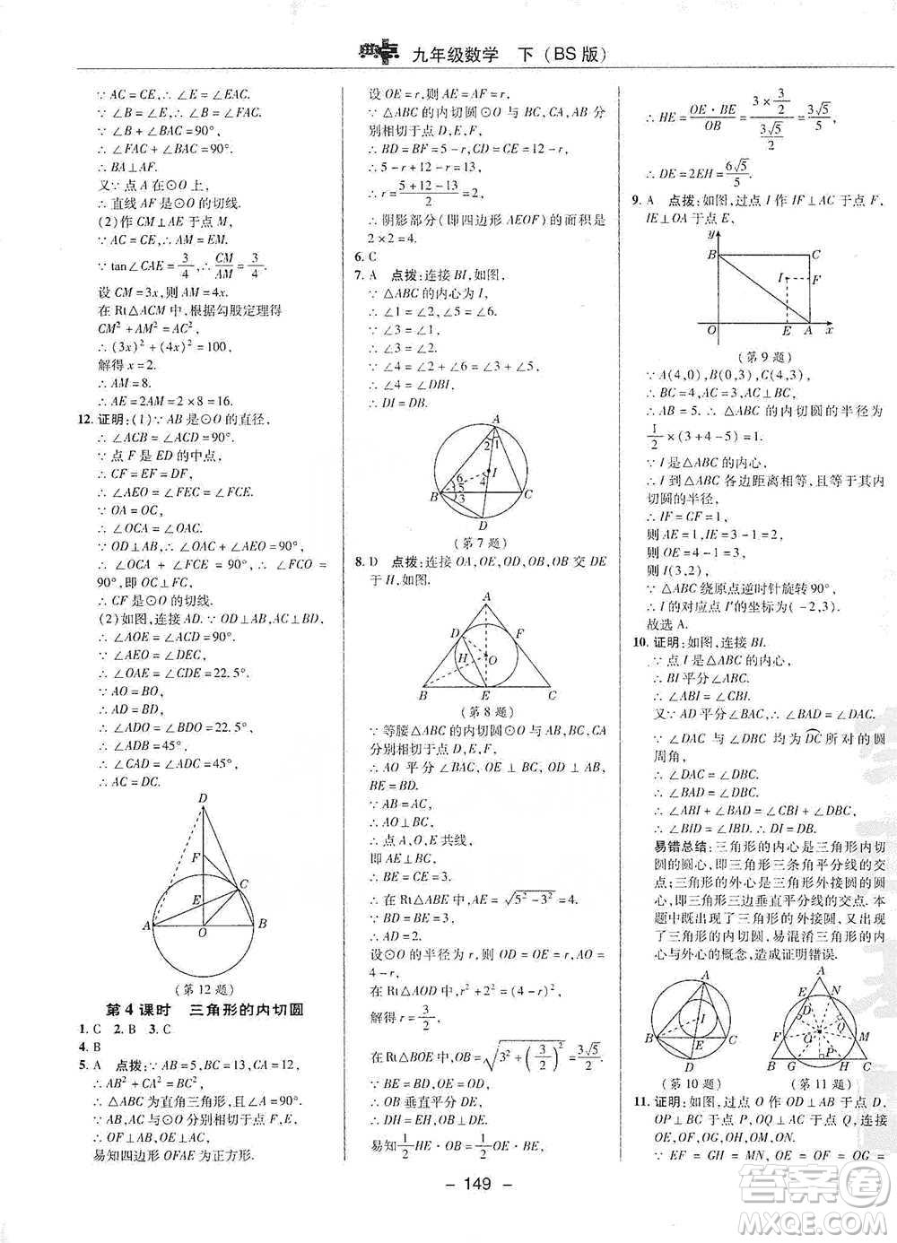 陜西人民教育出版社2021典中點(diǎn)九年級(jí)下冊(cè)數(shù)學(xué)北師大版參考答案