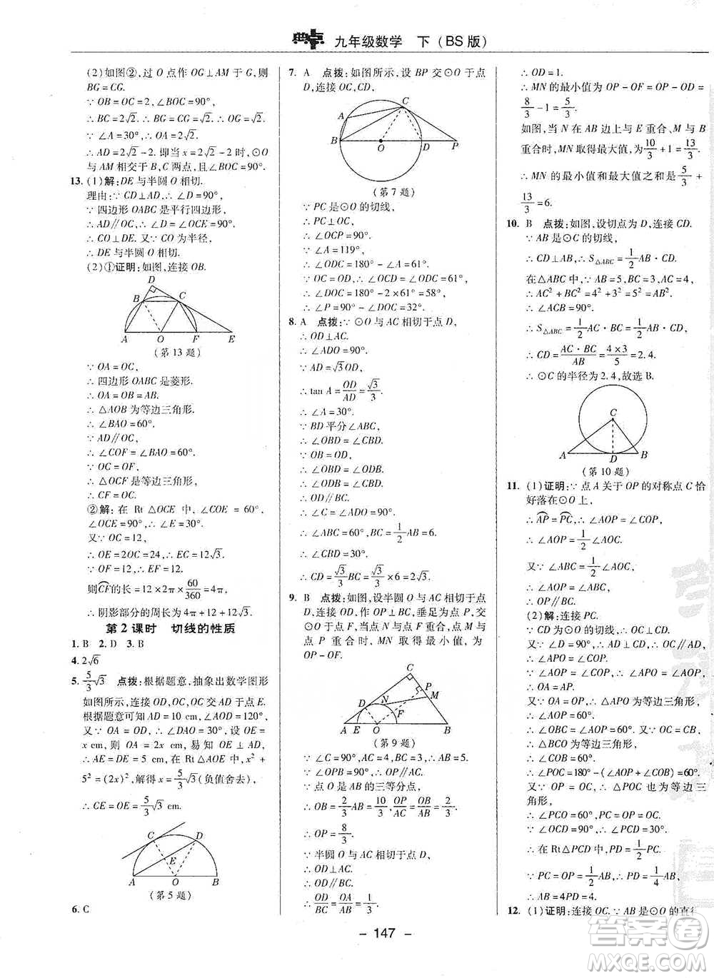 陜西人民教育出版社2021典中點(diǎn)九年級(jí)下冊(cè)數(shù)學(xué)北師大版參考答案