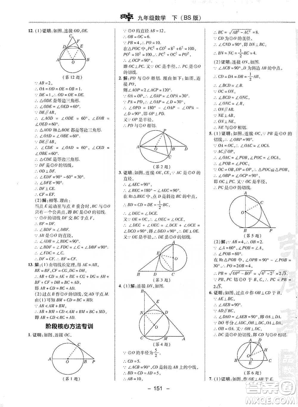 陜西人民教育出版社2021典中點(diǎn)九年級(jí)下冊(cè)數(shù)學(xué)北師大版參考答案