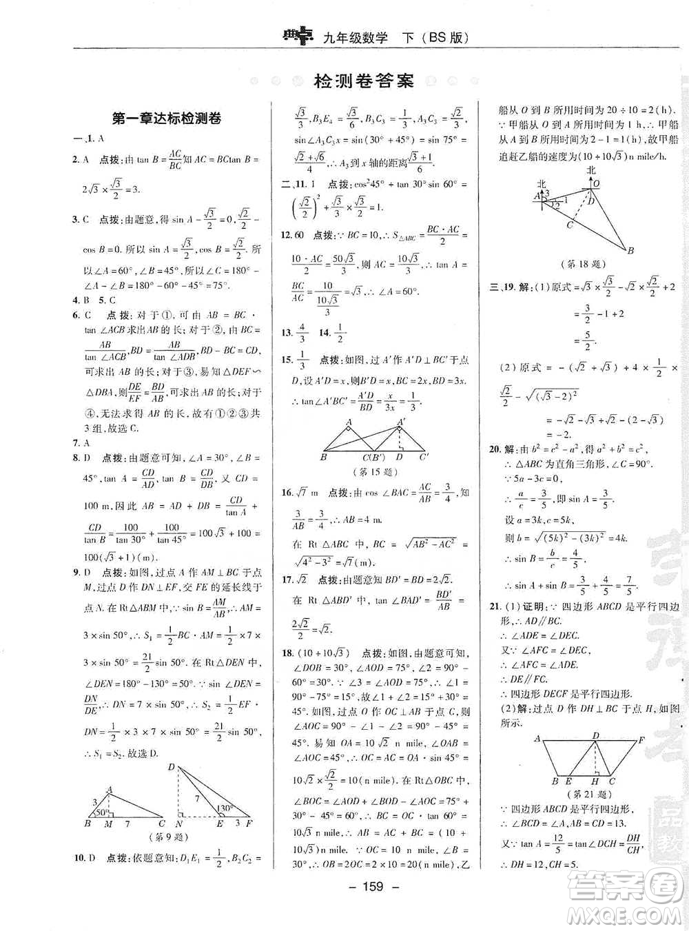 陜西人民教育出版社2021典中點(diǎn)九年級(jí)下冊(cè)數(shù)學(xué)北師大版參考答案