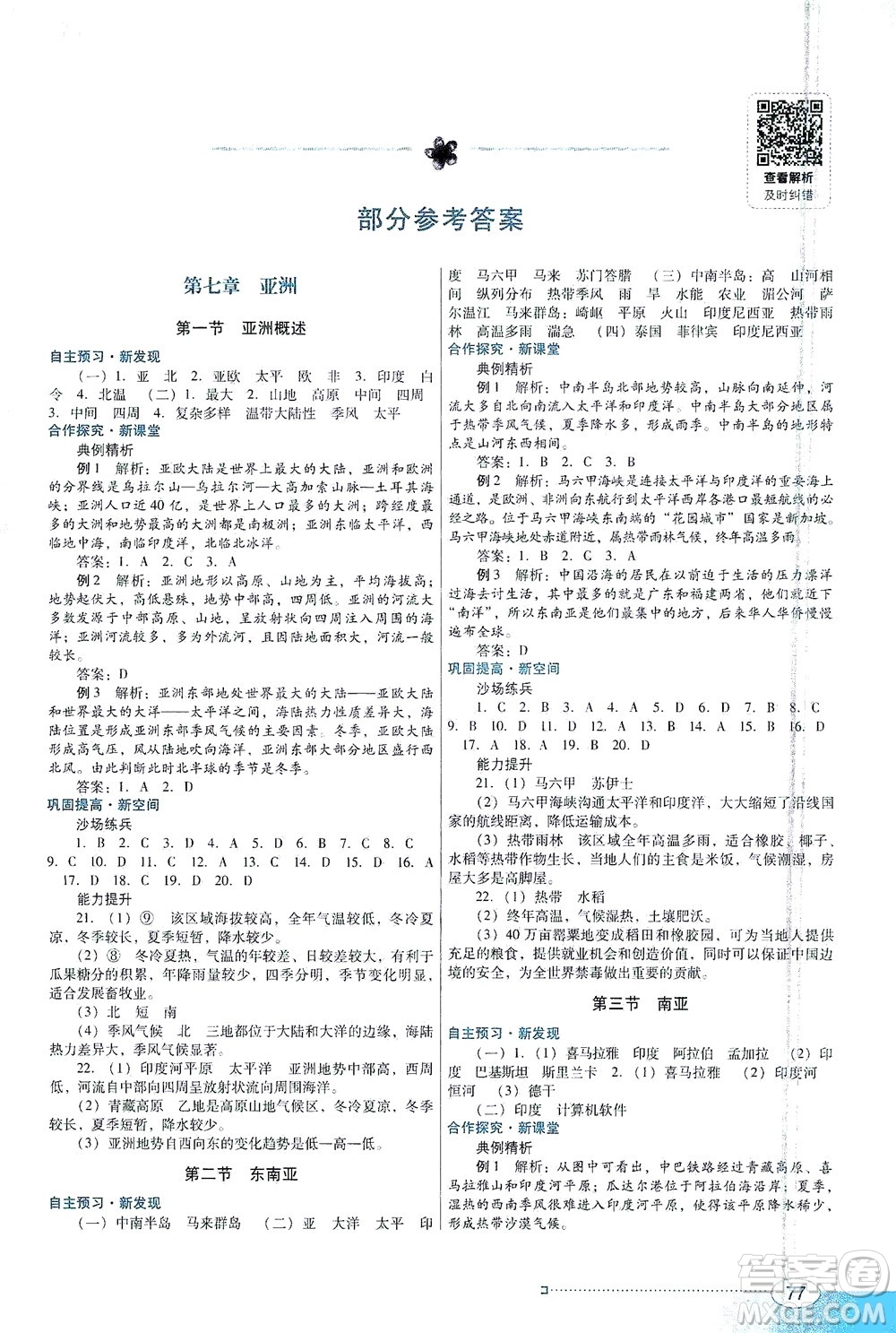 廣東教育出版社2021南方新課堂金牌學(xué)案地理七年級下冊粵人民版答案