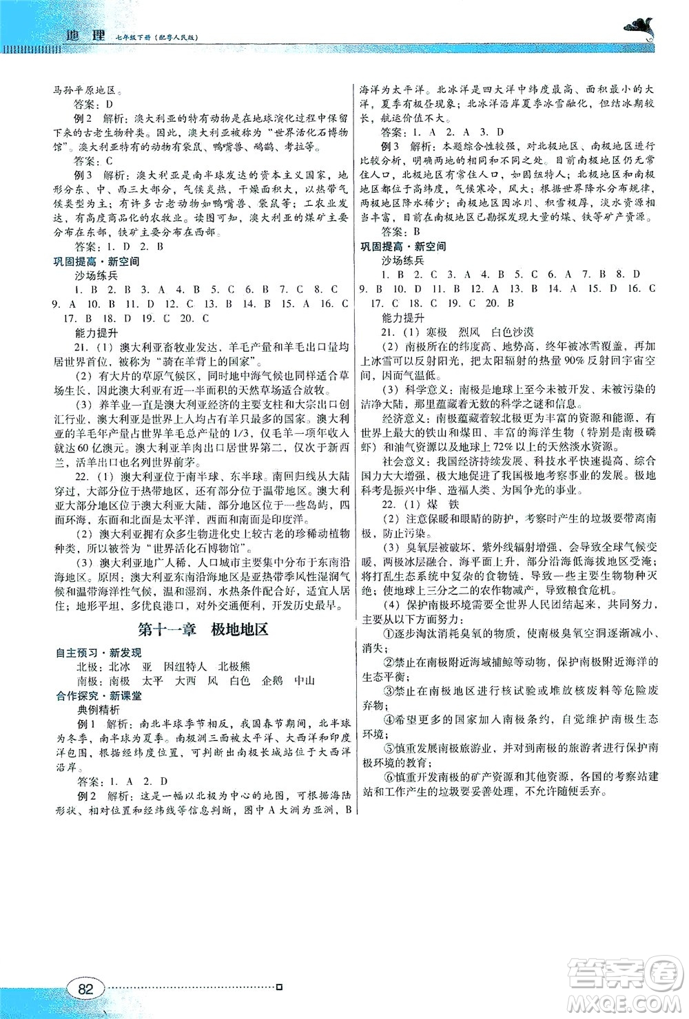 廣東教育出版社2021南方新課堂金牌學(xué)案地理七年級下冊粵人民版答案