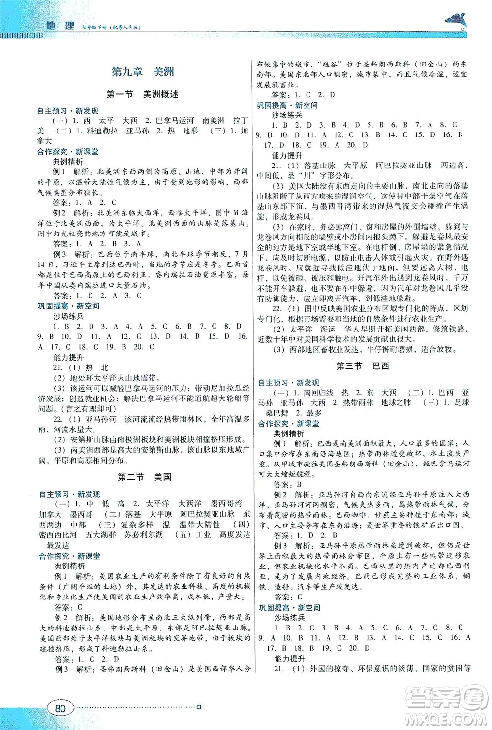 廣東教育出版社2021南方新課堂金牌學(xué)案地理七年級下冊粵人民版答案