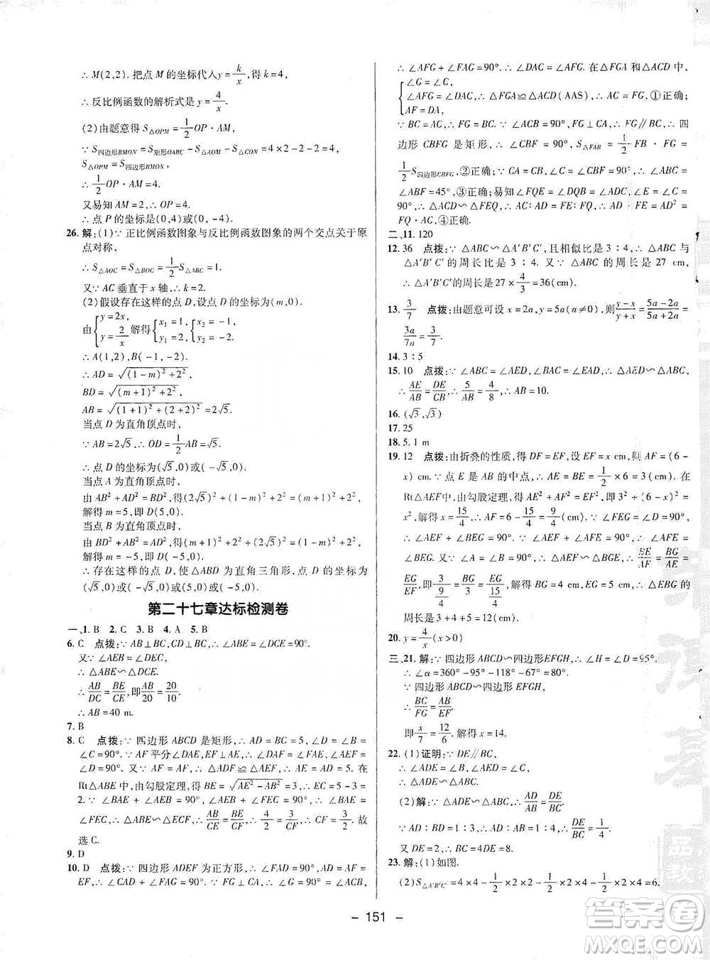 陜西人民教育出版社2021典中點(diǎn)九年級(jí)下冊(cè)數(shù)學(xué)人教版參考答案