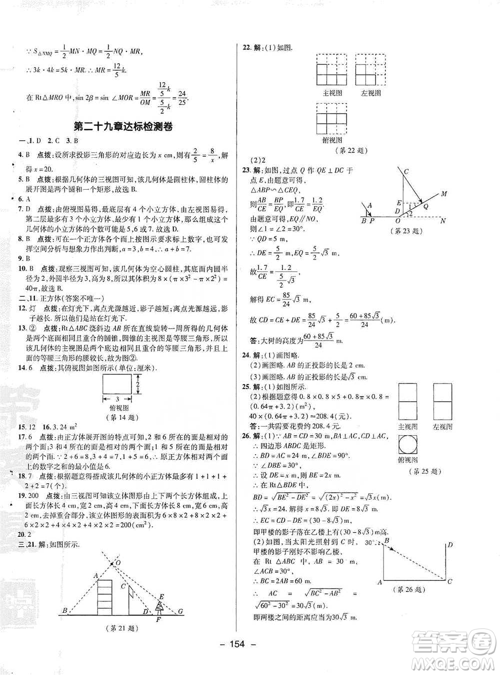 陜西人民教育出版社2021典中點(diǎn)九年級(jí)下冊(cè)數(shù)學(xué)人教版參考答案