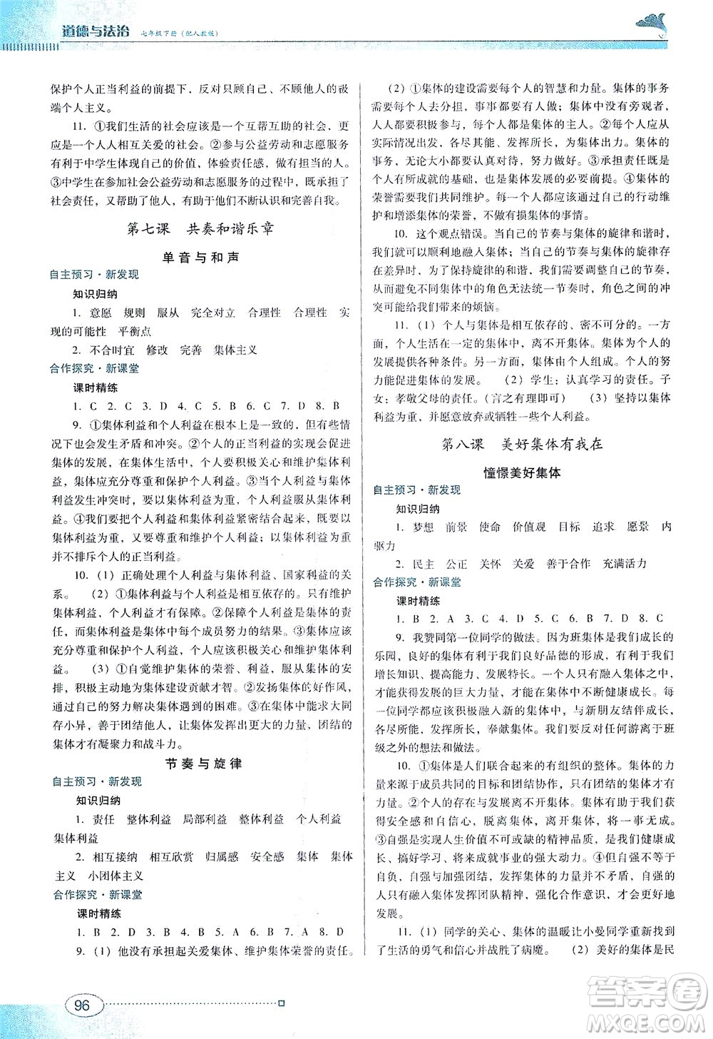 廣東教育出版社2021南方新課堂金牌學(xué)案道德與法治七年級(jí)下冊(cè)人教版答案