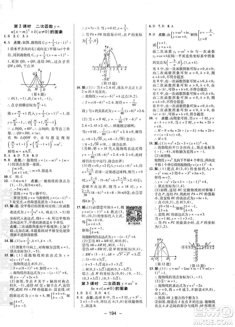 陜西人民教育出版社2021典中點(diǎn)九年級(jí)全一冊(cè)數(shù)學(xué)浙教版參考答案