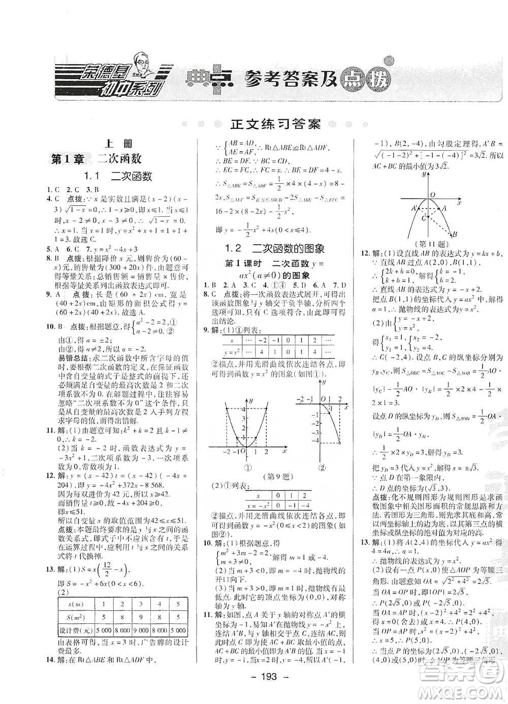 陜西人民教育出版社2021典中點(diǎn)九年級(jí)全一冊(cè)數(shù)學(xué)浙教版參考答案