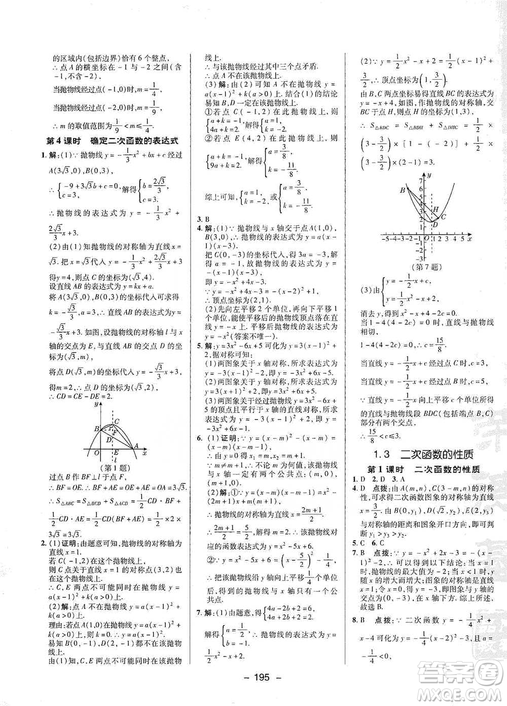 陜西人民教育出版社2021典中點(diǎn)九年級(jí)全一冊(cè)數(shù)學(xué)浙教版參考答案