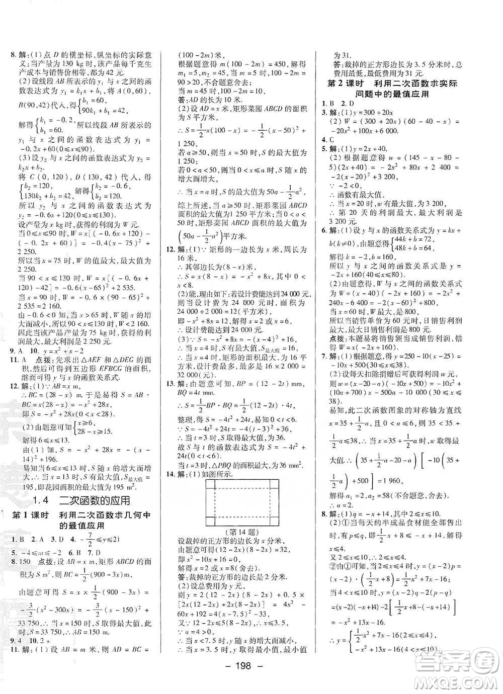 陜西人民教育出版社2021典中點(diǎn)九年級(jí)全一冊(cè)數(shù)學(xué)浙教版參考答案