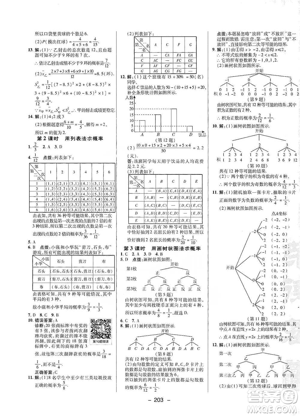 陜西人民教育出版社2021典中點(diǎn)九年級(jí)全一冊(cè)數(shù)學(xué)浙教版參考答案