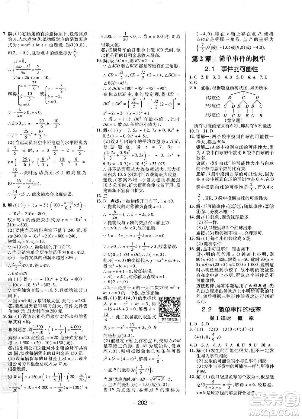 陜西人民教育出版社2021典中點(diǎn)九年級(jí)全一冊(cè)數(shù)學(xué)浙教版參考答案