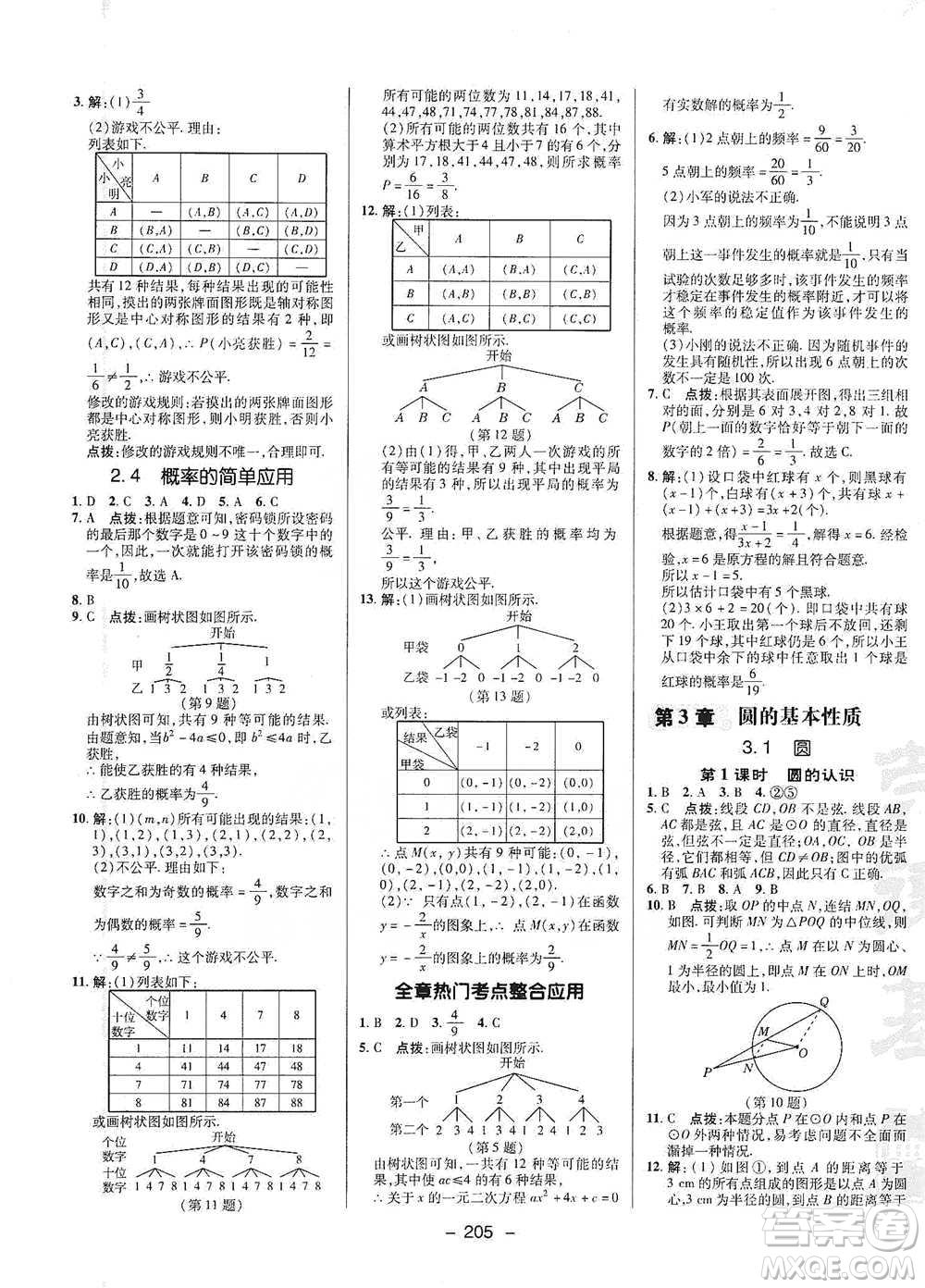 陜西人民教育出版社2021典中點(diǎn)九年級(jí)全一冊(cè)數(shù)學(xué)浙教版參考答案