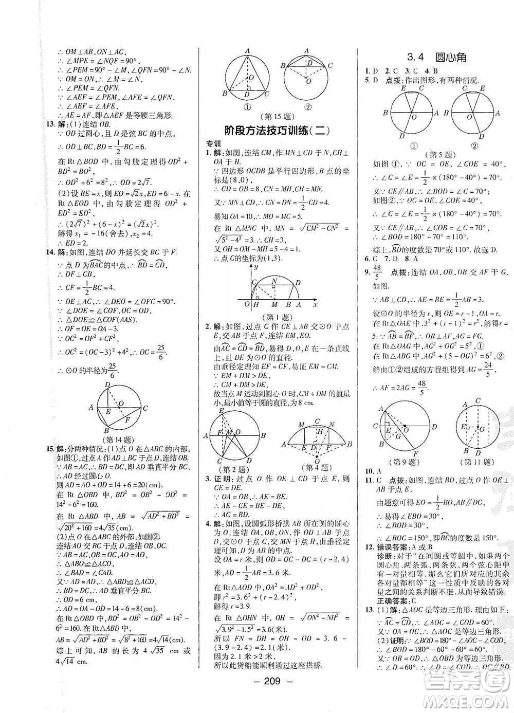 陜西人民教育出版社2021典中點(diǎn)九年級(jí)全一冊(cè)數(shù)學(xué)浙教版參考答案