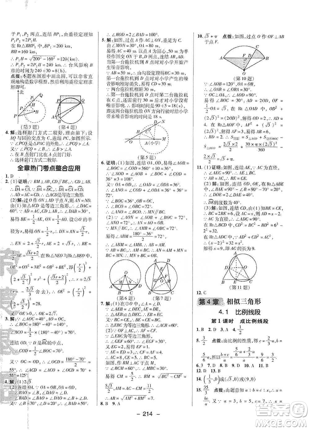 陜西人民教育出版社2021典中點(diǎn)九年級(jí)全一冊(cè)數(shù)學(xué)浙教版參考答案