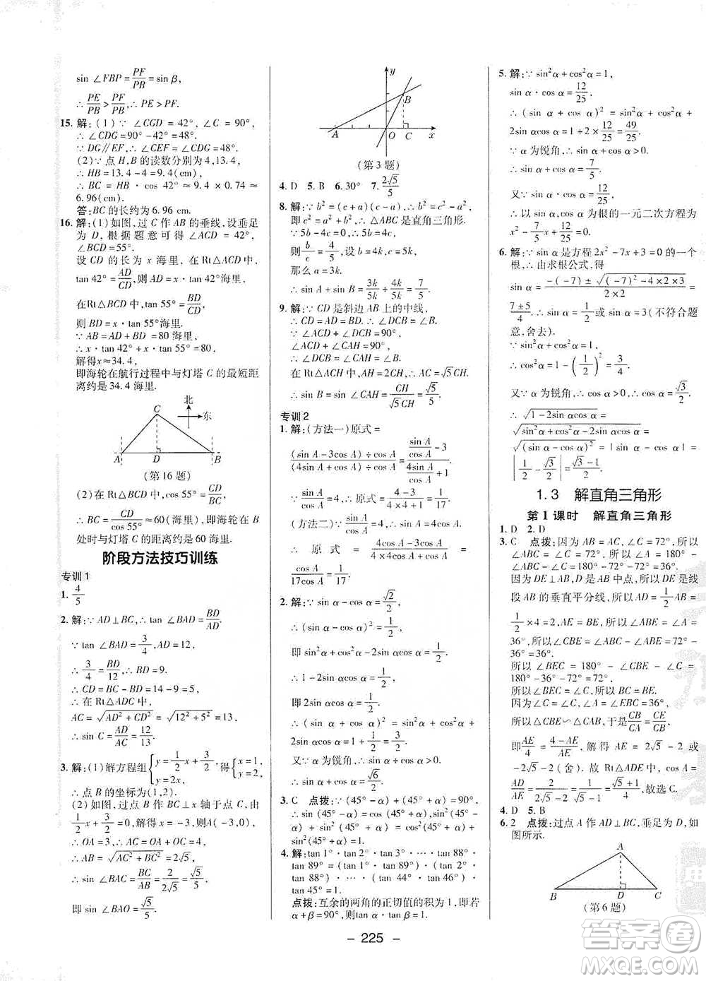 陜西人民教育出版社2021典中點(diǎn)九年級(jí)全一冊(cè)數(shù)學(xué)浙教版參考答案