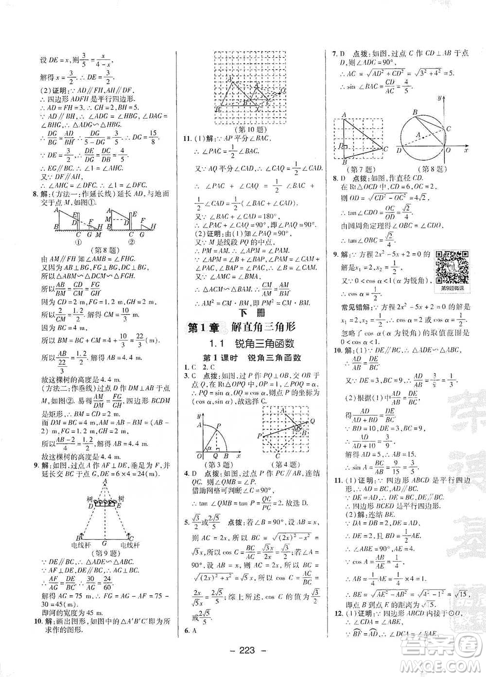 陜西人民教育出版社2021典中點(diǎn)九年級(jí)全一冊(cè)數(shù)學(xué)浙教版參考答案