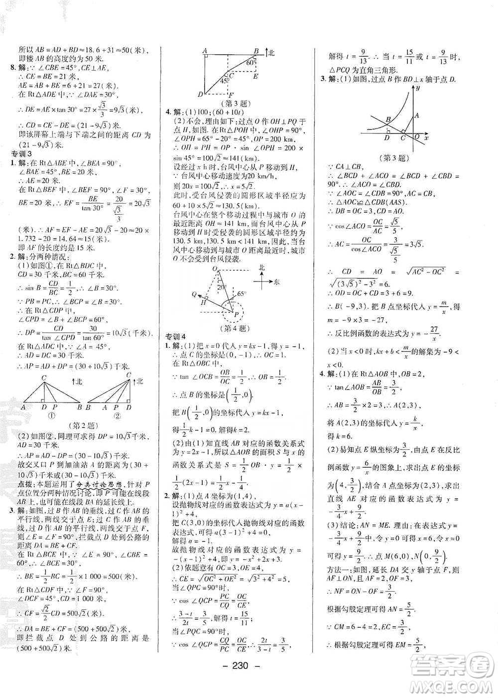 陜西人民教育出版社2021典中點(diǎn)九年級(jí)全一冊(cè)數(shù)學(xué)浙教版參考答案