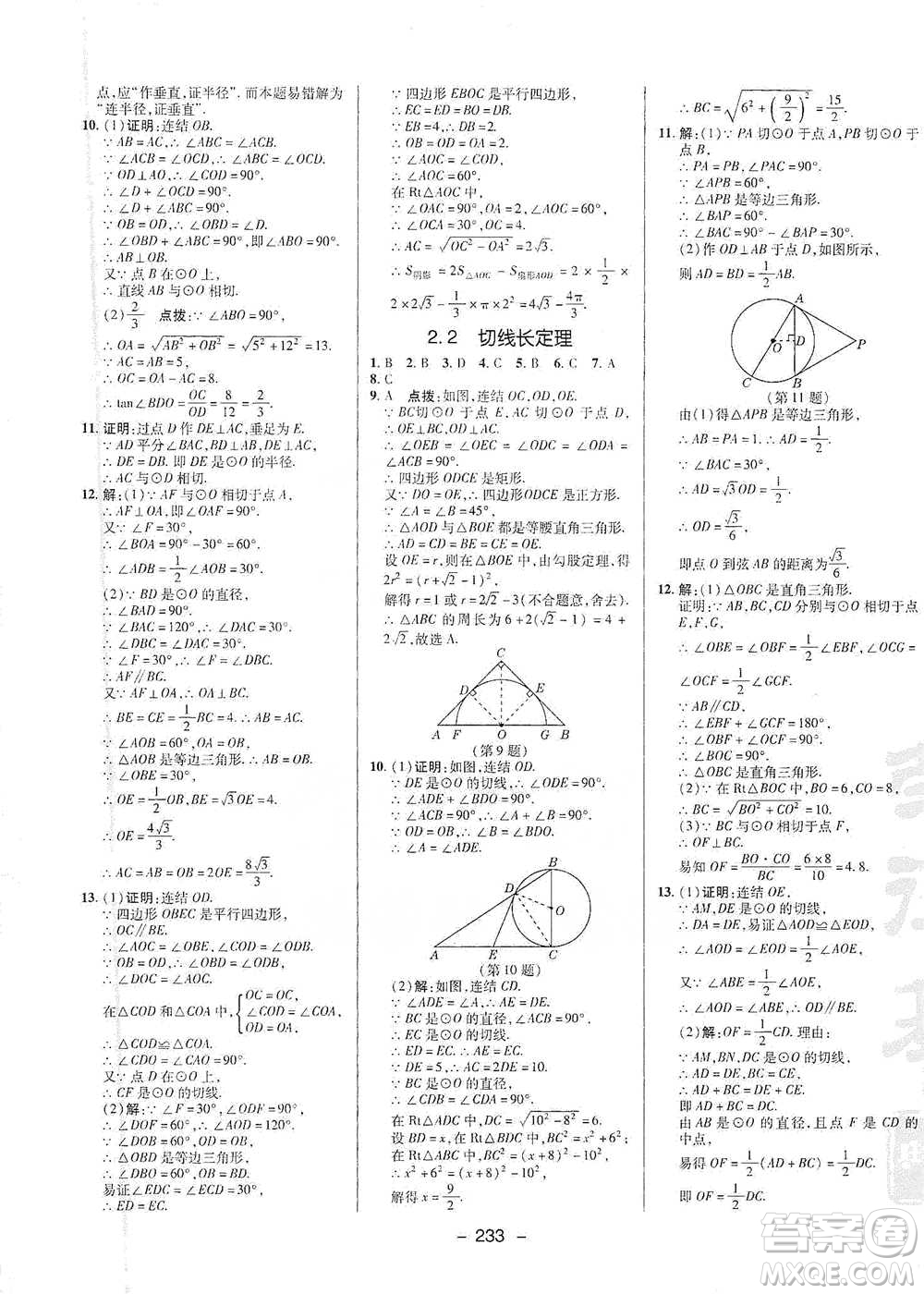 陜西人民教育出版社2021典中點(diǎn)九年級(jí)全一冊(cè)數(shù)學(xué)浙教版參考答案