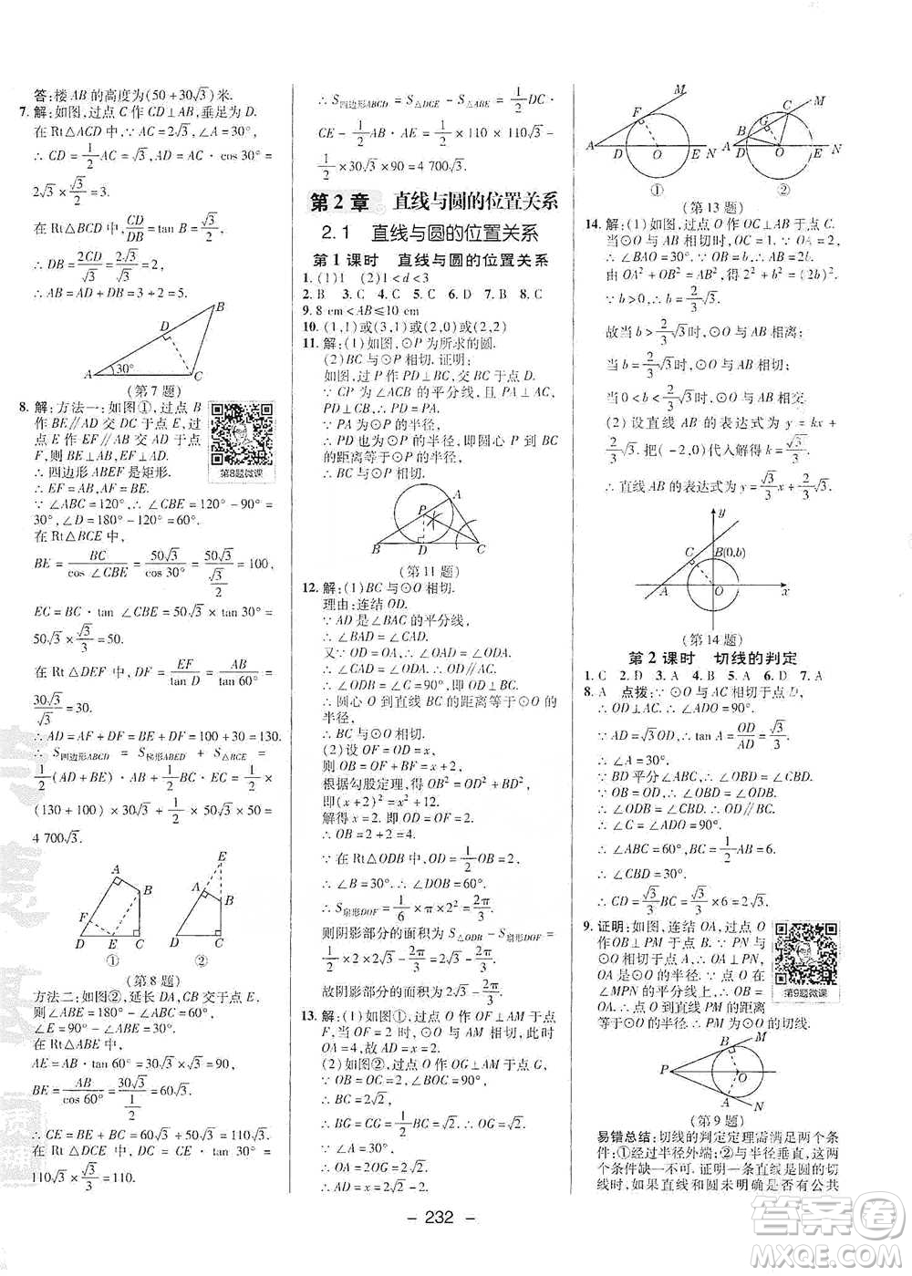 陜西人民教育出版社2021典中點(diǎn)九年級(jí)全一冊(cè)數(shù)學(xué)浙教版參考答案