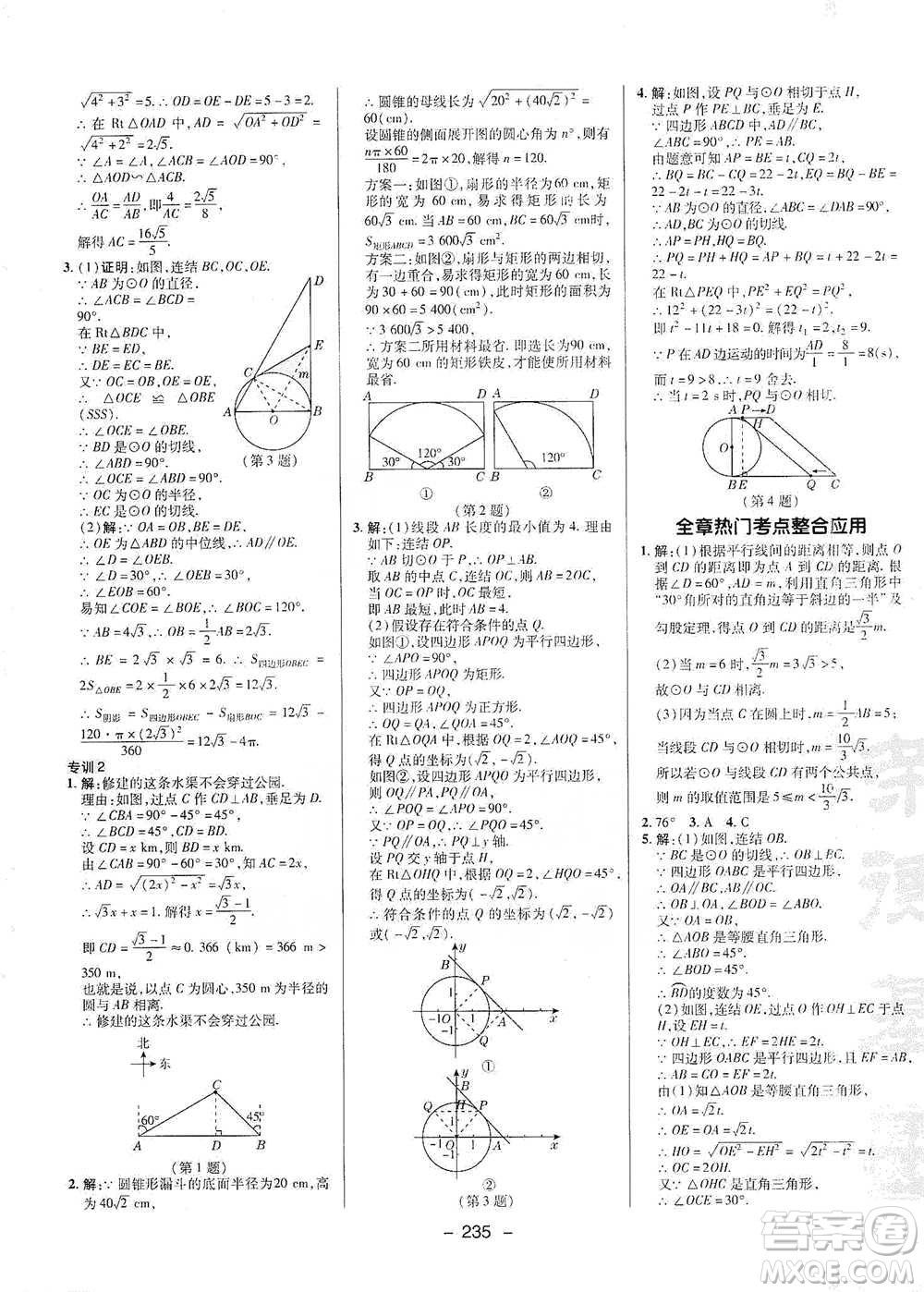 陜西人民教育出版社2021典中點(diǎn)九年級(jí)全一冊(cè)數(shù)學(xué)浙教版參考答案