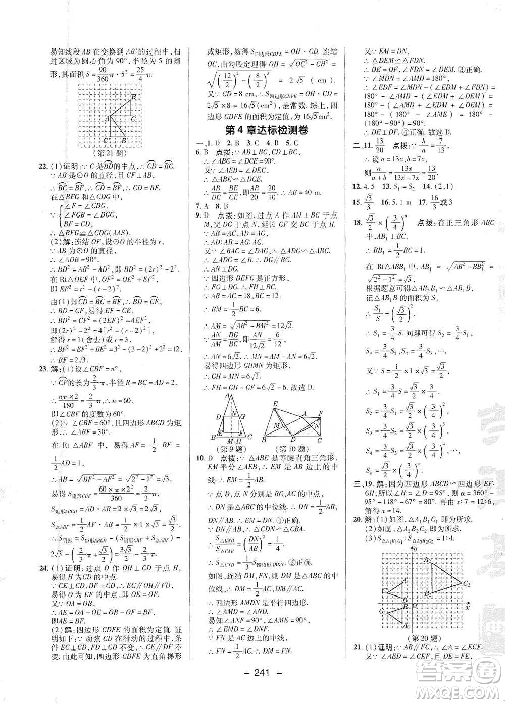 陜西人民教育出版社2021典中點(diǎn)九年級(jí)全一冊(cè)數(shù)學(xué)浙教版參考答案