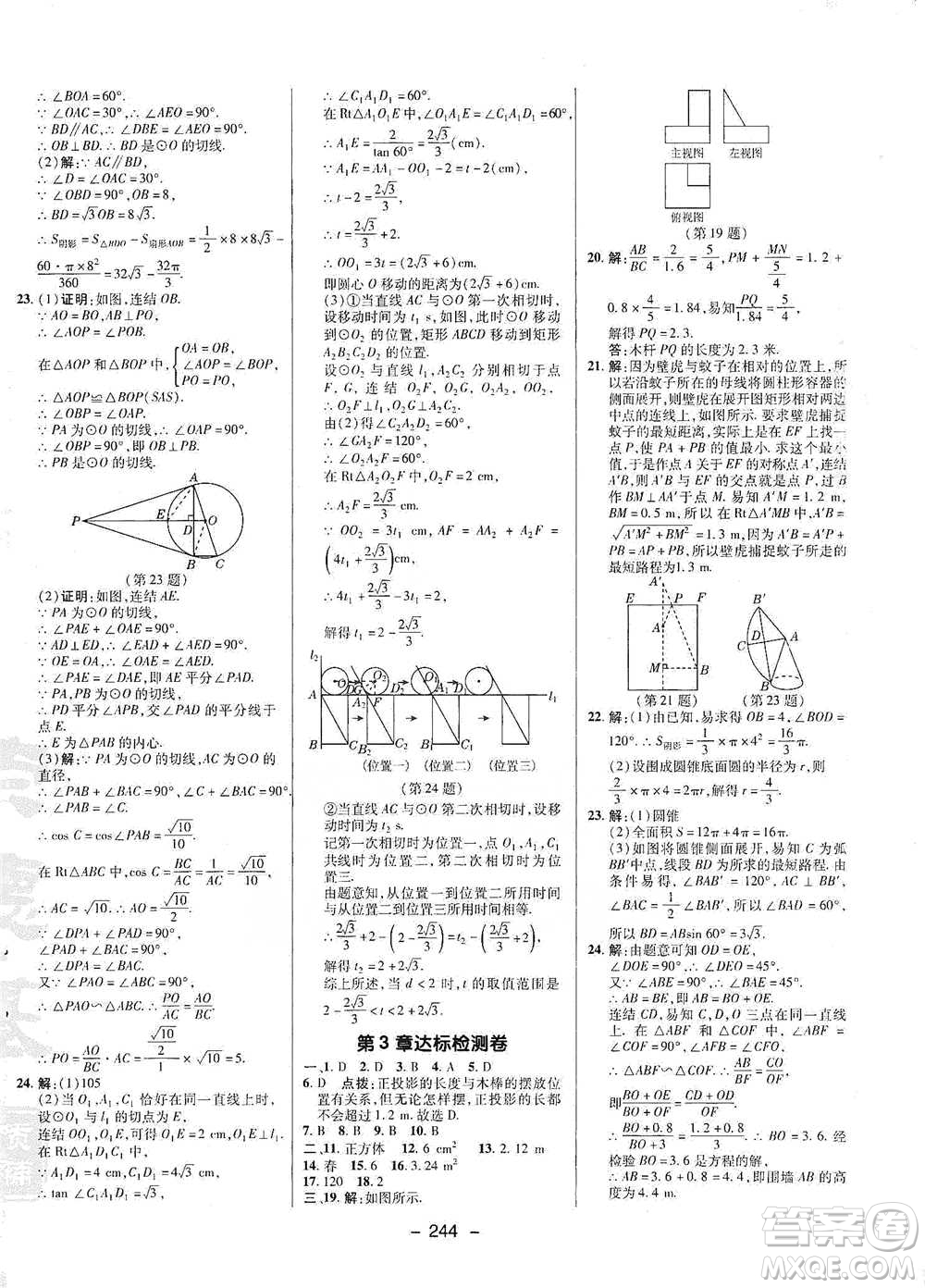 陜西人民教育出版社2021典中點(diǎn)九年級(jí)全一冊(cè)數(shù)學(xué)浙教版參考答案