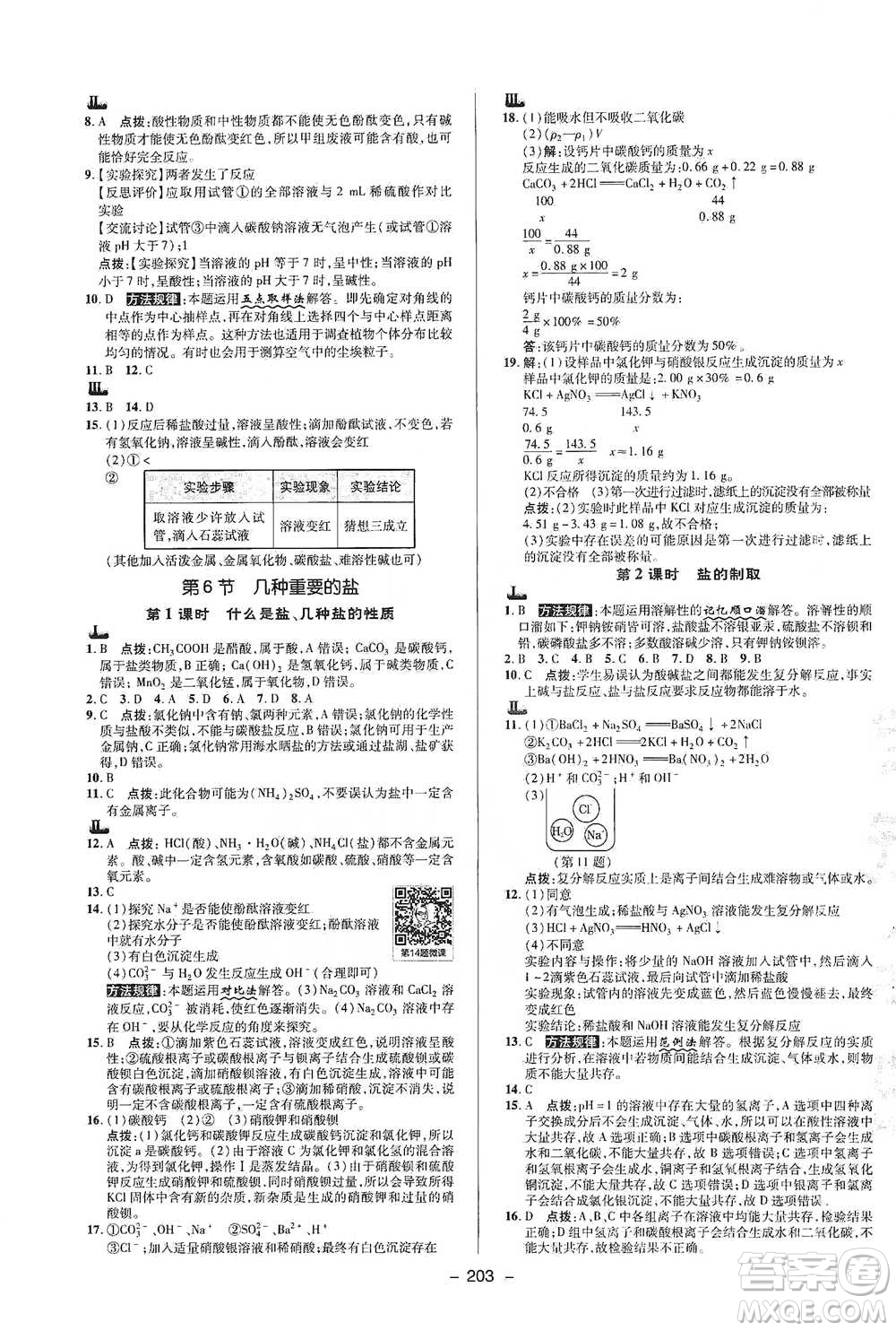 陜西人民教育出版社2021典中點(diǎn)九年級(jí)全一冊(cè)科學(xué)浙教版參考答案