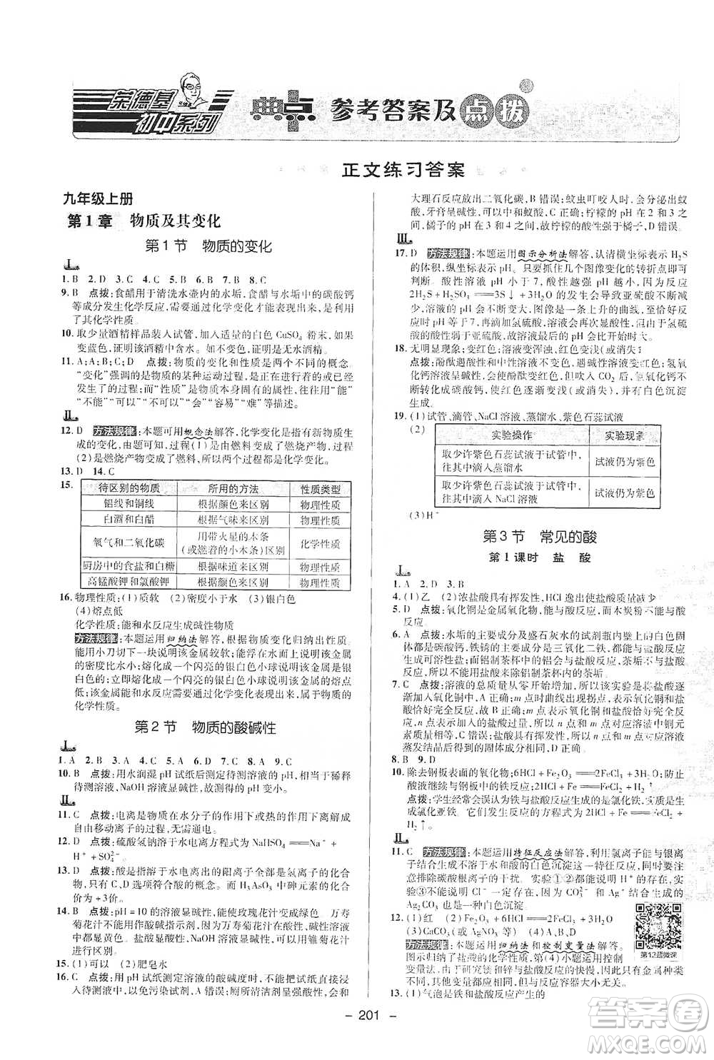 陜西人民教育出版社2021典中點(diǎn)九年級(jí)全一冊(cè)科學(xué)浙教版參考答案